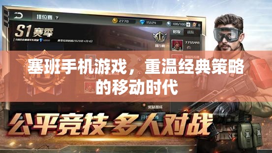 重溫經(jīng)典策略，塞班手機(jī)游戲在移動(dòng)時(shí)代的復(fù)興