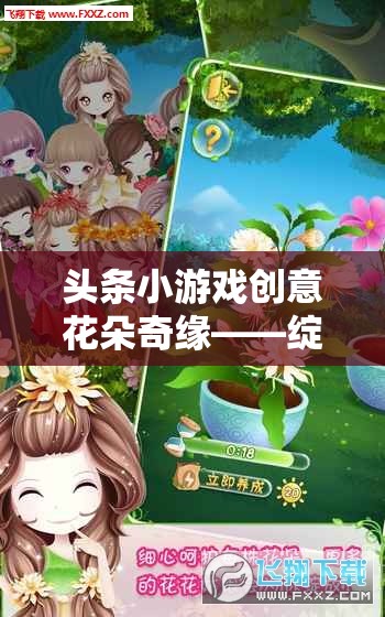 頭條小游戲創(chuàng)意花朵奇緣——綻放你的想象力，共繪多彩世界