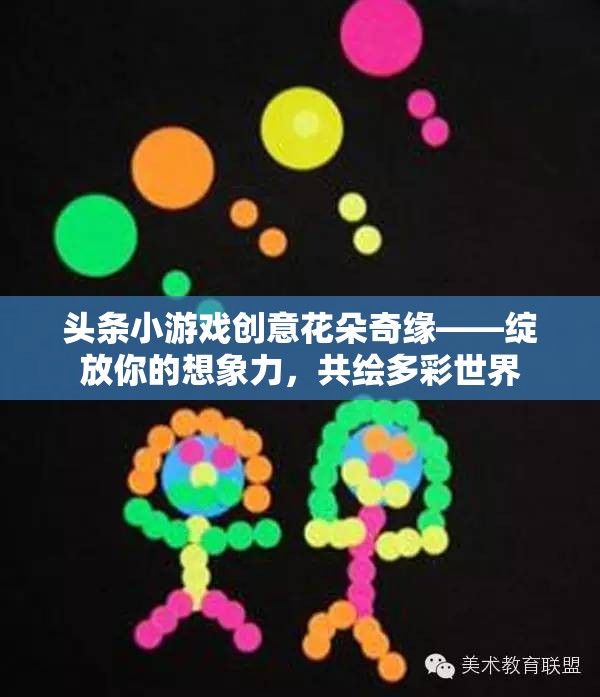 頭條小游戲創(chuàng)意花朵奇緣——綻放你的想象力，共繪多彩世界
