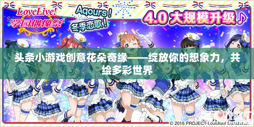 頭條小游戲創(chuàng)意花朵奇緣——綻放你的想象力，共繪多彩世界