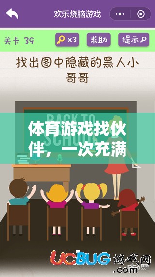 挑戰(zhàn)與樂(lè)趣并存，體育游戲中的伙伴尋找之旅
