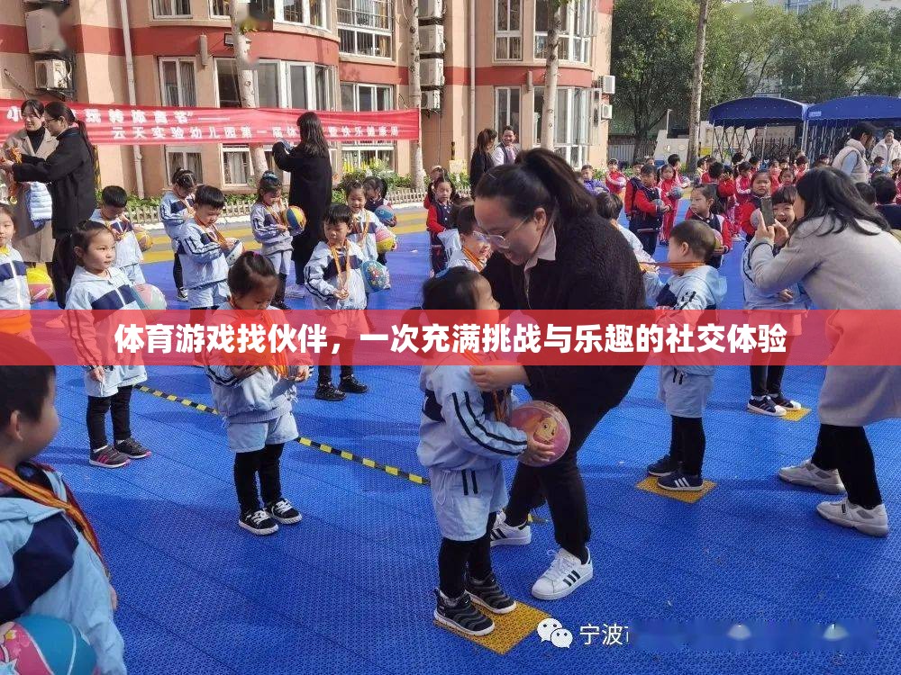 挑戰(zhàn)與樂(lè)趣并存，體育游戲中的伙伴尋找之旅