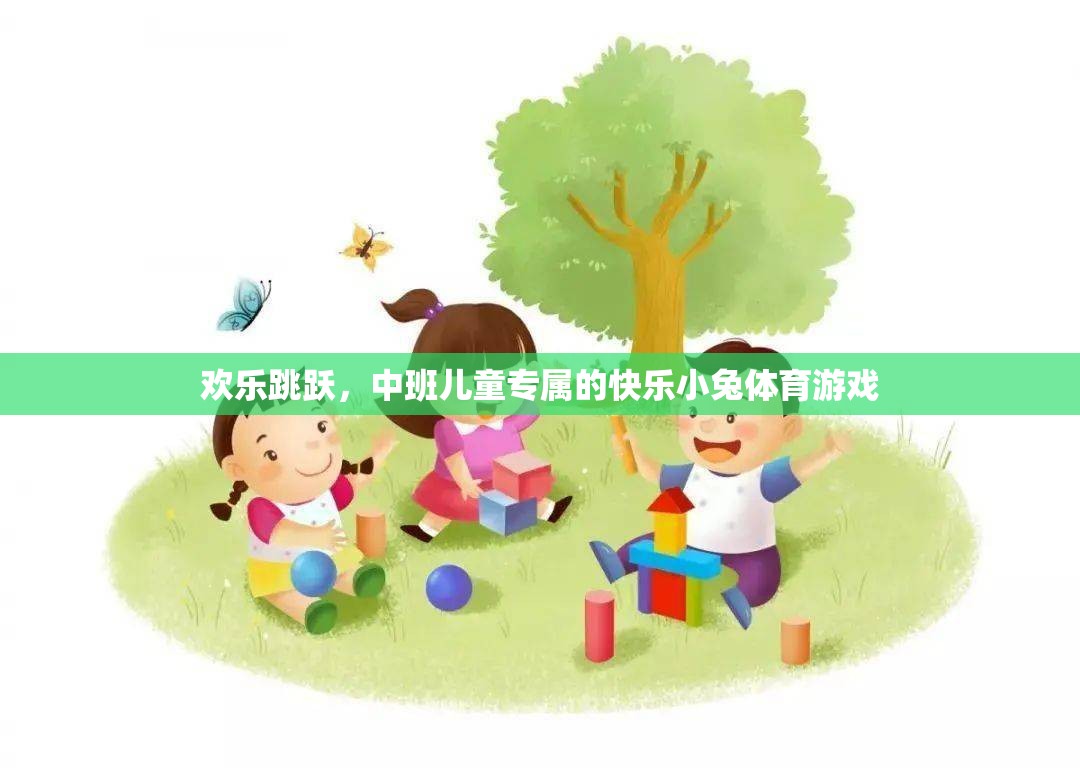 歡樂(lè)跳躍，中班兒童的快樂(lè)小兔體育游戲