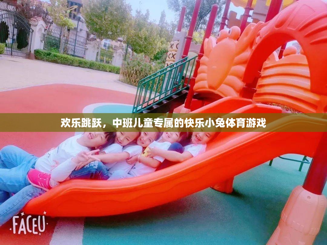 歡樂(lè)跳躍，中班兒童的快樂(lè)小兔體育游戲