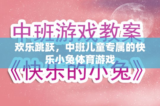 歡樂(lè)跳躍，中班兒童的快樂(lè)小兔體育游戲