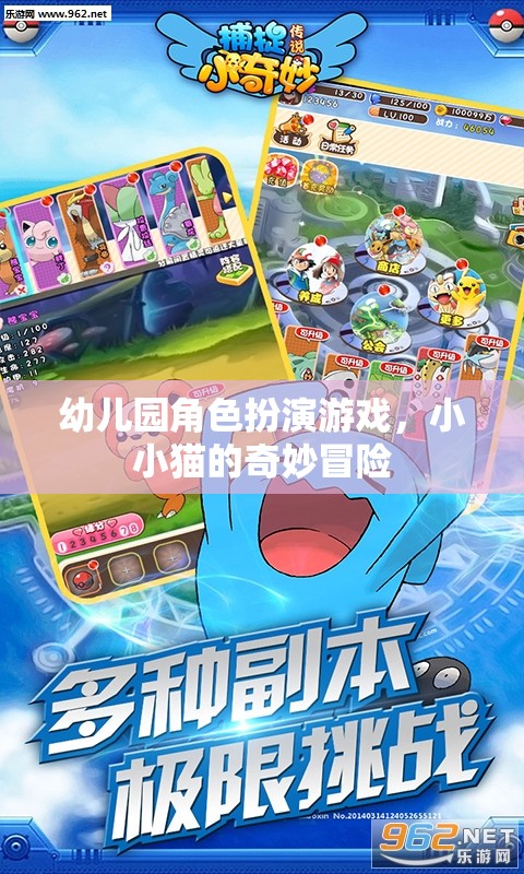 小小貓的奇妙冒險，幼兒園角色扮演游戲
