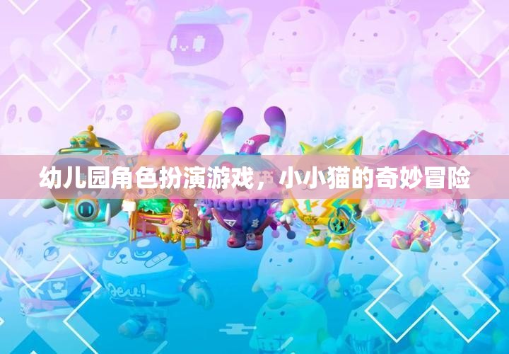 小小貓的奇妙冒險，幼兒園角色扮演游戲