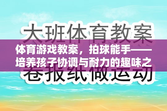 拍球能手，培養(yǎng)孩子協(xié)調(diào)與耐力的趣味體育游戲教案