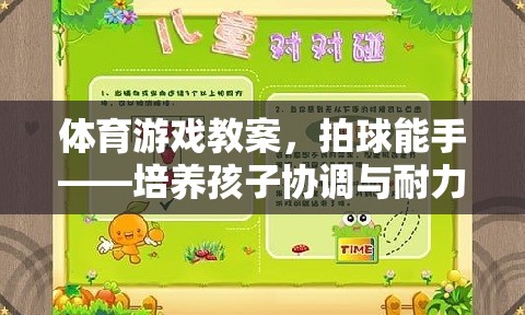 拍球能手，培養(yǎng)孩子協(xié)調(diào)與耐力的趣味體育游戲教案