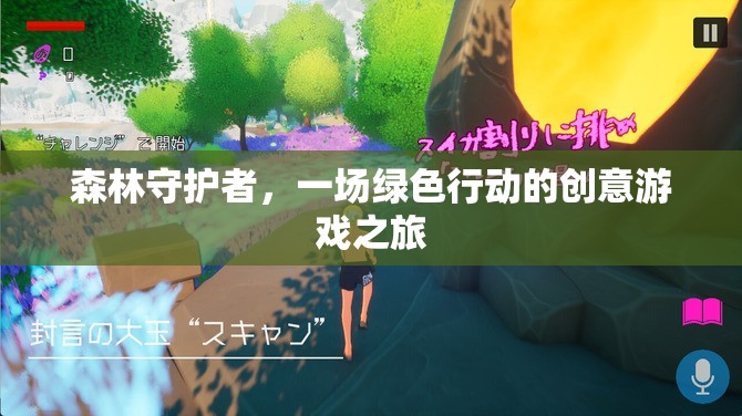 綠色行動，森林守護(hù)者的創(chuàng)意游戲之旅