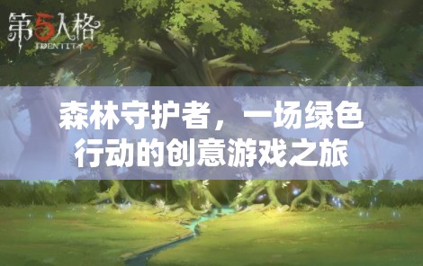 綠色行動，森林守護(hù)者的創(chuàng)意游戲之旅