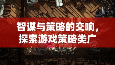 智謀與策略的交響，探索游戲策略類廣告的無限魅力