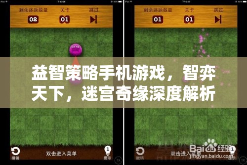 智弈天下，迷宮奇緣——深度解析益智策略手機(jī)游戲的魅力與挑戰(zhàn)