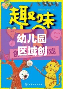 幼兒園區(qū)域創(chuàng)意游戲，激發(fā)潛能，開啟快樂成長的奇妙之旅  第2張