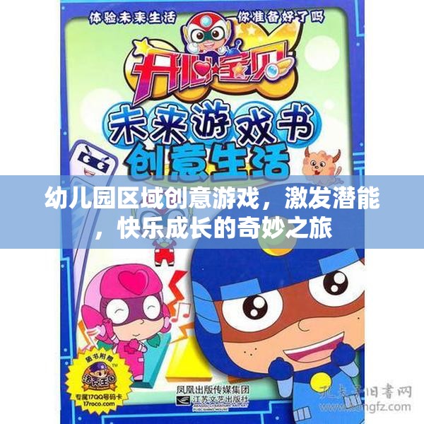 幼兒園區(qū)域創(chuàng)意游戲，激發(fā)潛能，開啟快樂成長的奇妙之旅  第1張