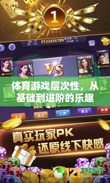 體育游戲?qū)哟涡?，從基礎(chǔ)到進(jìn)階的樂趣之旅