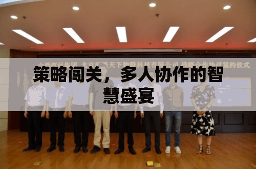 策略闖關(guān)，智慧碰撞的團(tuán)隊(duì)協(xié)作盛宴