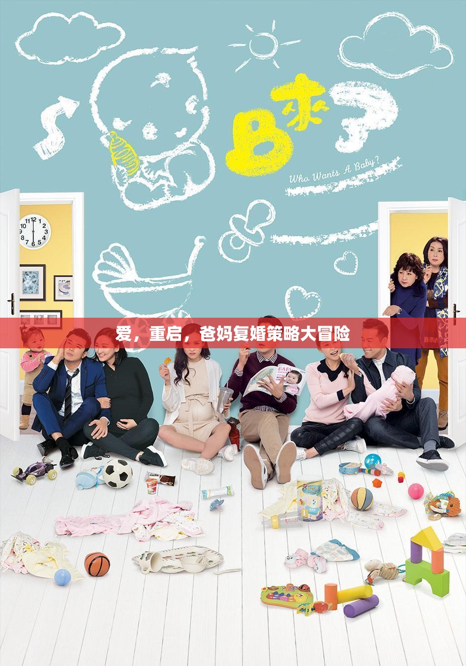 愛，重啟，爸媽復(fù)婚的奇妙策略大冒險(xiǎn)