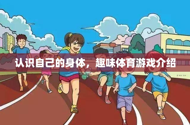 探索自我，趣味體育游戲中的身體認(rèn)知之旅  第2張