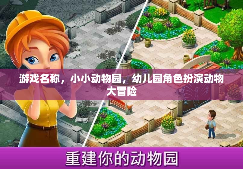 游戲名稱，小小動物園，幼兒園角色扮演動物大冒險