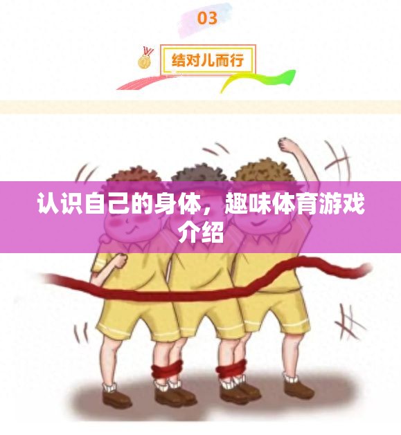 探索自我，趣味體育游戲中的身體認(rèn)知之旅  第1張