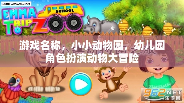 游戲名稱，小小動物園，幼兒園角色扮演動物大冒險