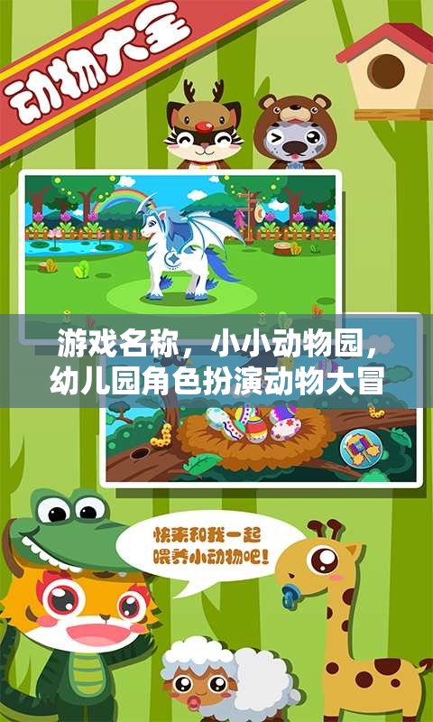 游戲名稱，小小動物園，幼兒園角色扮演動物大冒險