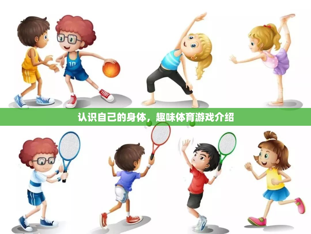 探索自我，趣味體育游戲中的身體認(rèn)知之旅  第3張