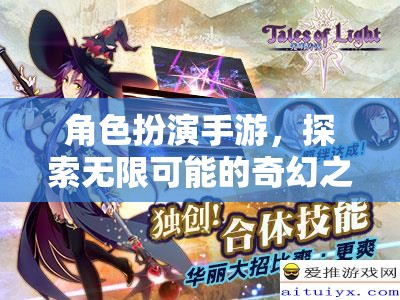 角色扮演手游，開啟無限奇幻之旅