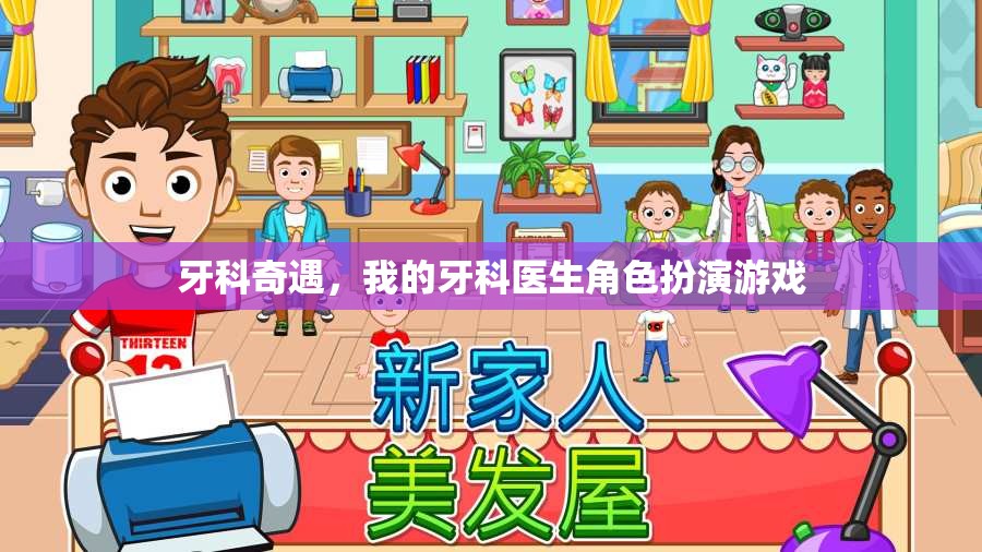 牙科奇遇，我的牙科醫(yī)生角色扮演游戲之旅  第1張