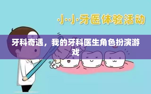 牙科奇遇，我的牙科醫(yī)生角色扮演游戲之旅  第3張