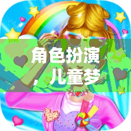 角色扮演，兒童夢(mèng)想的魔法衣櫥  第1張