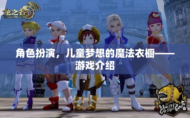 角色扮演，兒童夢(mèng)想的魔法衣櫥  第2張