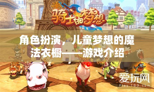 角色扮演，兒童夢(mèng)想的魔法衣櫥  第3張
