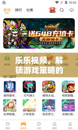 解鎖游戲策略的智慧寶庫，樂樂視頻的獨(dú)特魅力