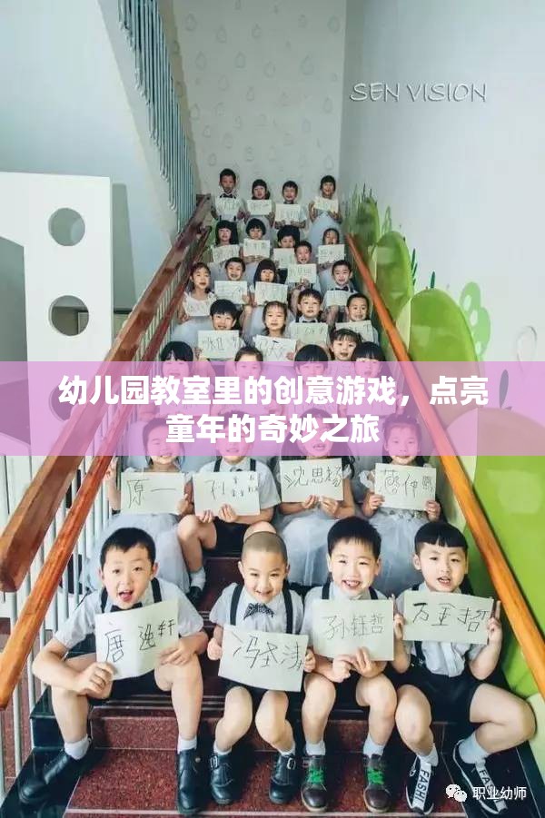 創(chuàng)意游戲點(diǎn)亮幼兒園教室，開啟童年的奇妙之旅  第3張