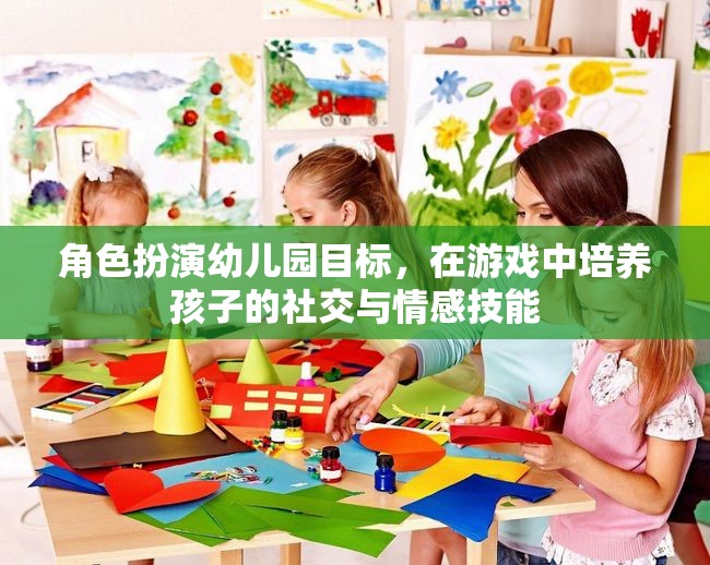 幼兒園角色扮演游戲，培養(yǎng)孩子的社交與情感技能