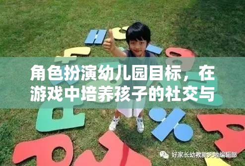 幼兒園角色扮演游戲，培養(yǎng)孩子的社交與情感技能