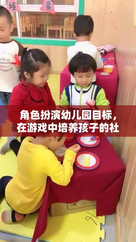 幼兒園角色扮演游戲，培養(yǎng)孩子的社交與情感技能