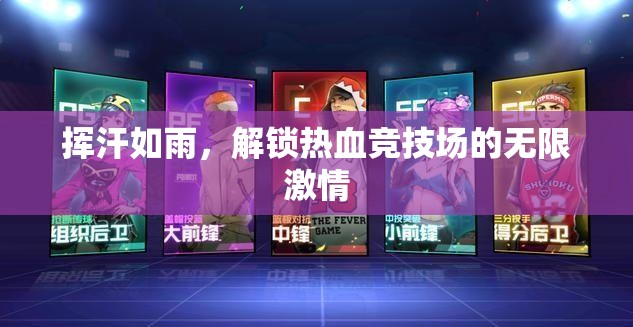 解鎖熱血競技場，揮汗如雨的無限激情