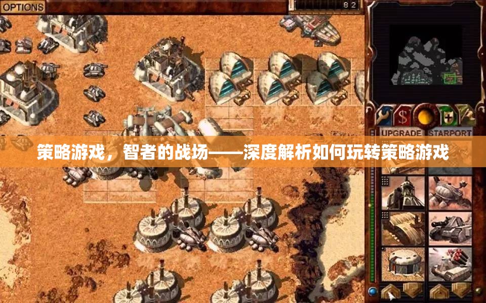 策略游戲，智者的戰(zhàn)場——深度解析如何玩轉(zhuǎn)策略游戲