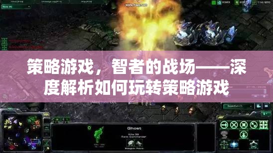 策略游戲，智者的戰(zhàn)場——深度解析如何玩轉(zhuǎn)策略游戲
