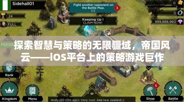 帝國風云，iOS平臺上的智慧與策略巨作
