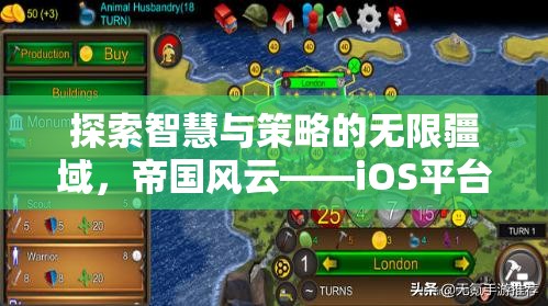 帝國風云，iOS平臺上的智慧與策略巨作