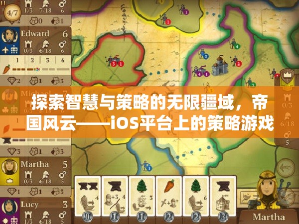 帝國風云，iOS平臺上的智慧與策略巨作