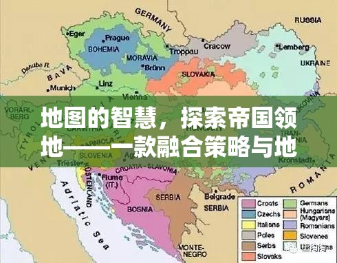 地圖的智慧，探索帝國領(lǐng)地——策略與地緣政治的經(jīng)典融合  第2張