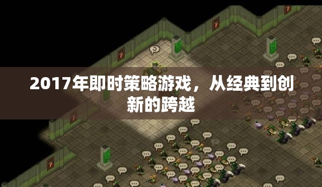 2017年即時策略游戲，從經(jīng)典到創(chuàng)新的跨越  第3張
