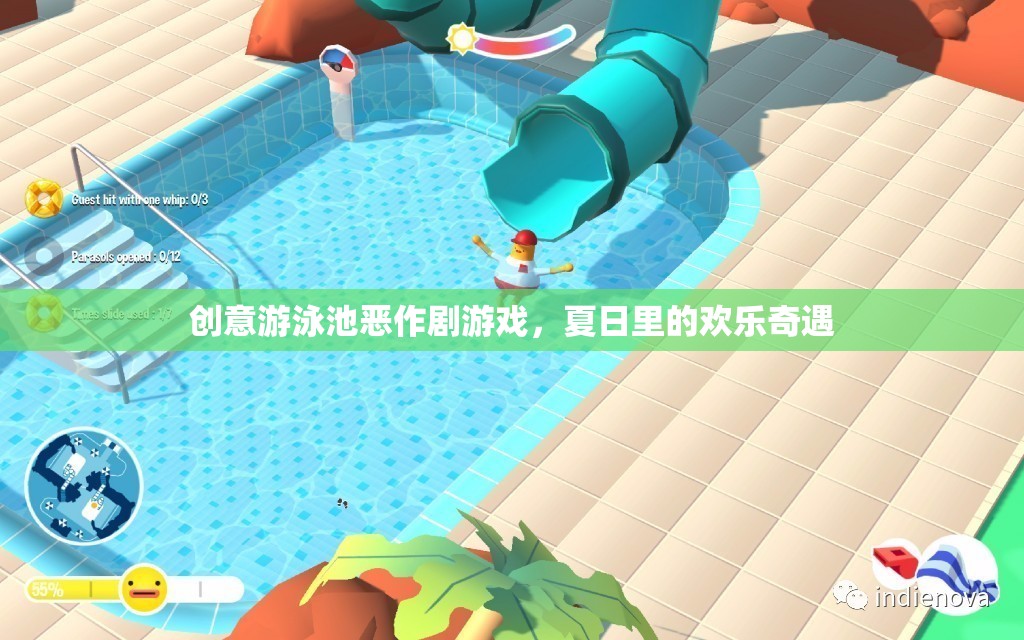 夏日泳池惡作劇，歡樂奇遇的創(chuàng)意游戲