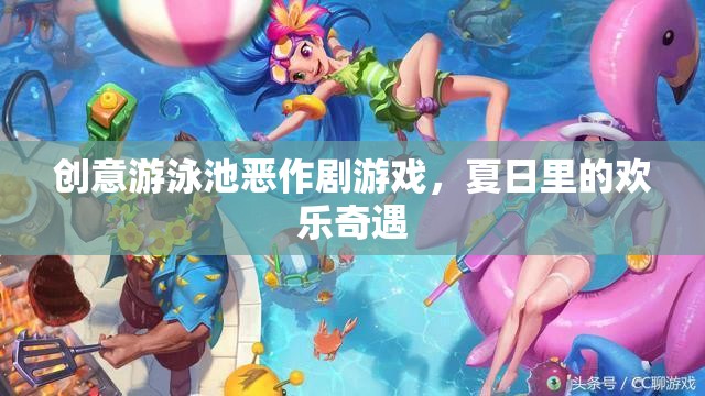 夏日泳池惡作劇，歡樂奇遇的創(chuàng)意游戲