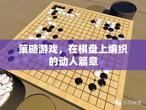 棋盤上的策略藝術(shù)，編織動人的游戲篇章  第1張